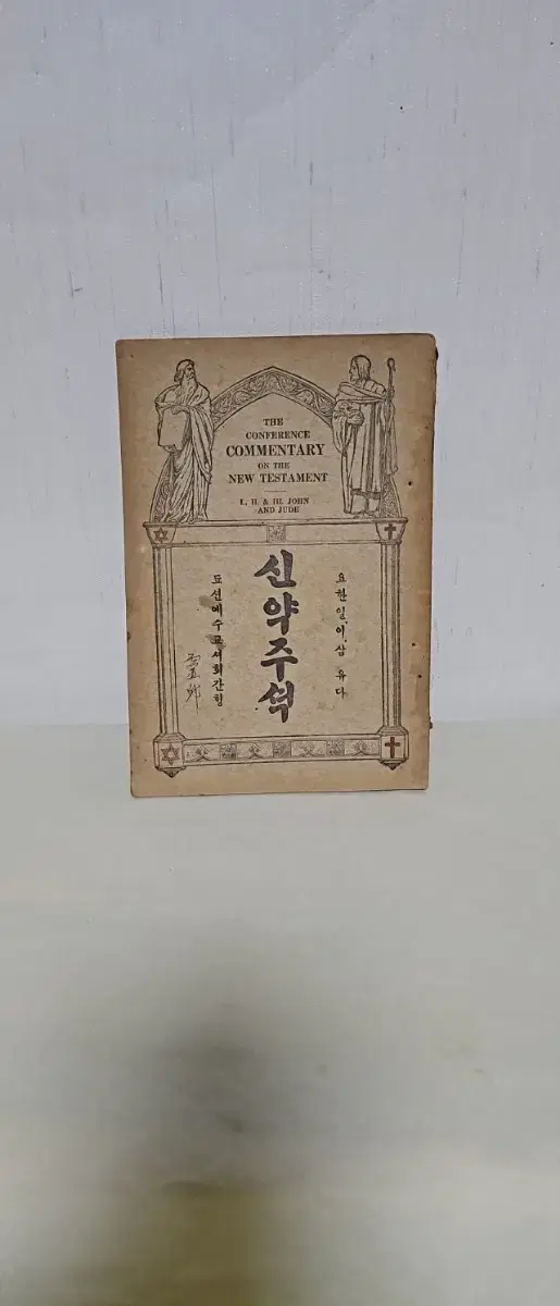 옛날 성경 성경책 1922년 요한일서 이서 삼서 유다서  주석 극희귀